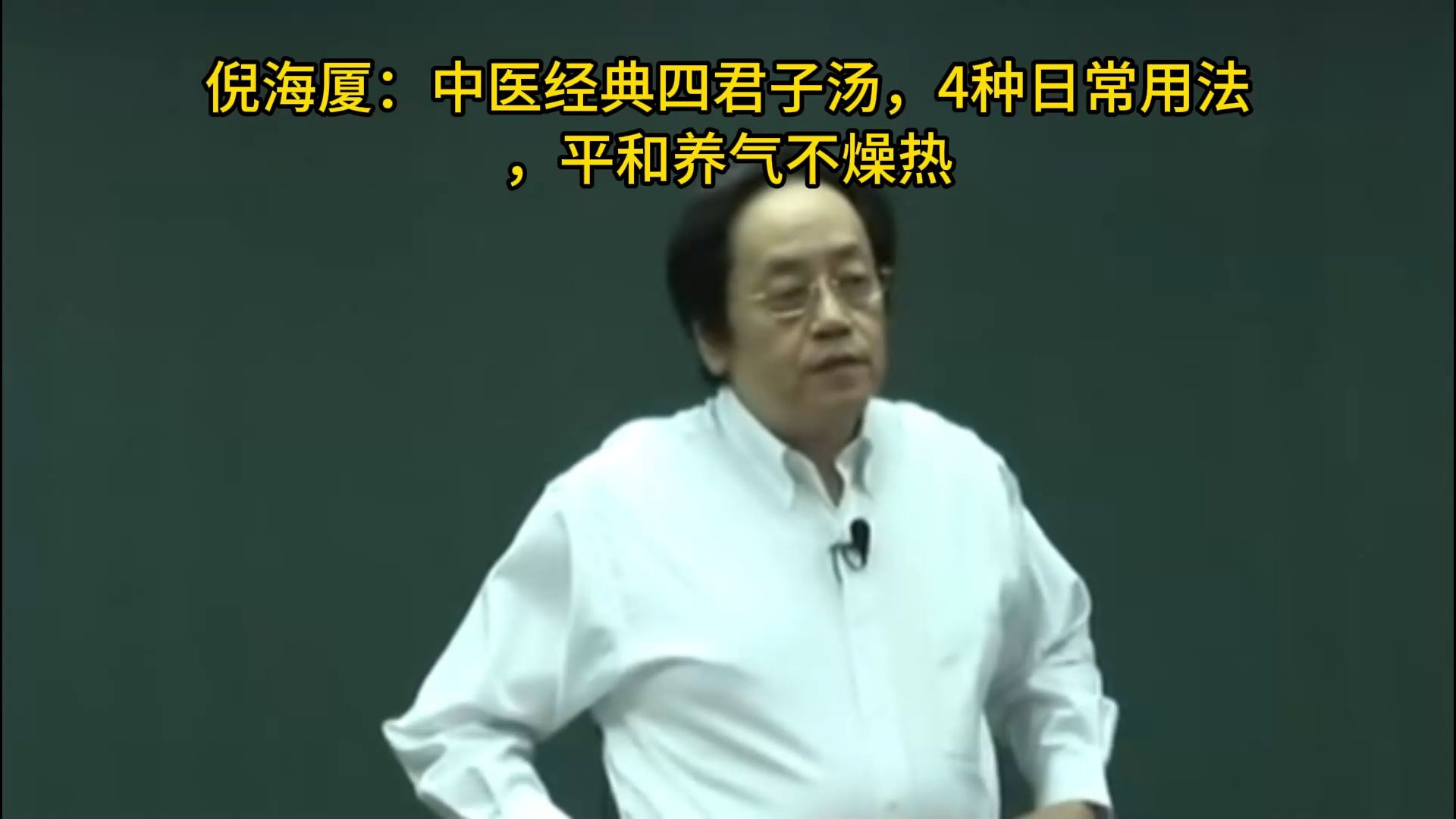 倪海厦：中医经典四君子汤，4种日常用法，平和养气不燥热