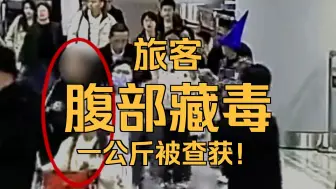 旅客携带大量依托咪酯被查获！
