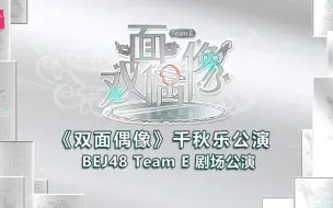 【BEJ48】240427 TEAM E《双面偶像》千秋乐剧场公演