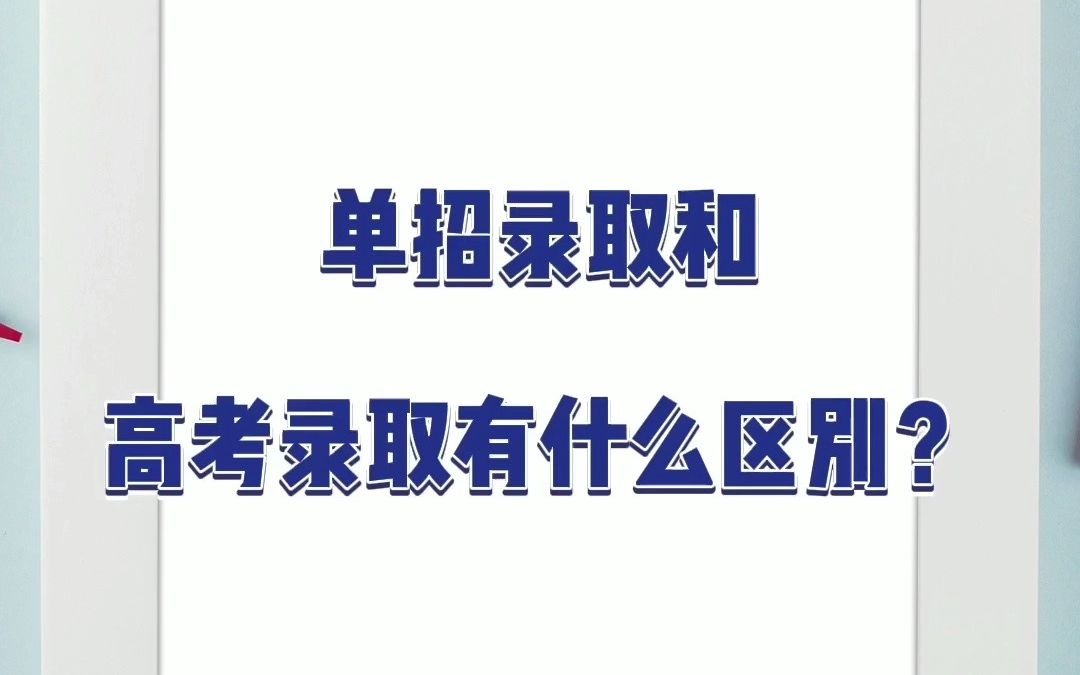 单招录取和高考录取有什么区别?哔哩哔哩bilibili