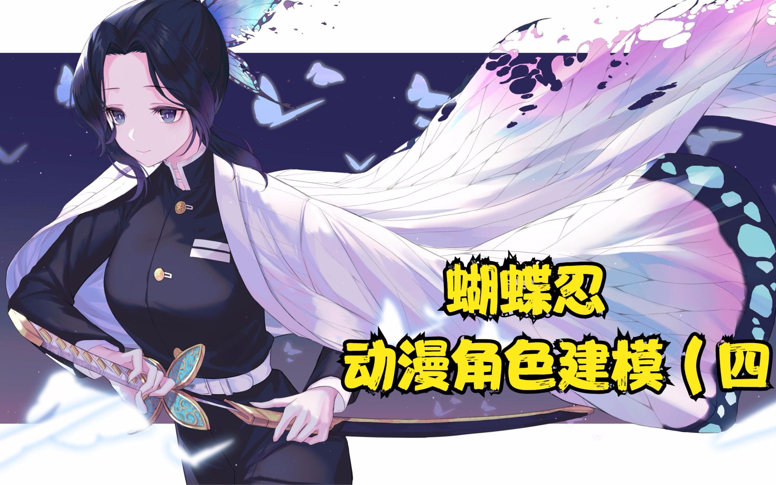 鬼灭之刃-蝴蝶忍3d建模,忍姐姐真好看(四)