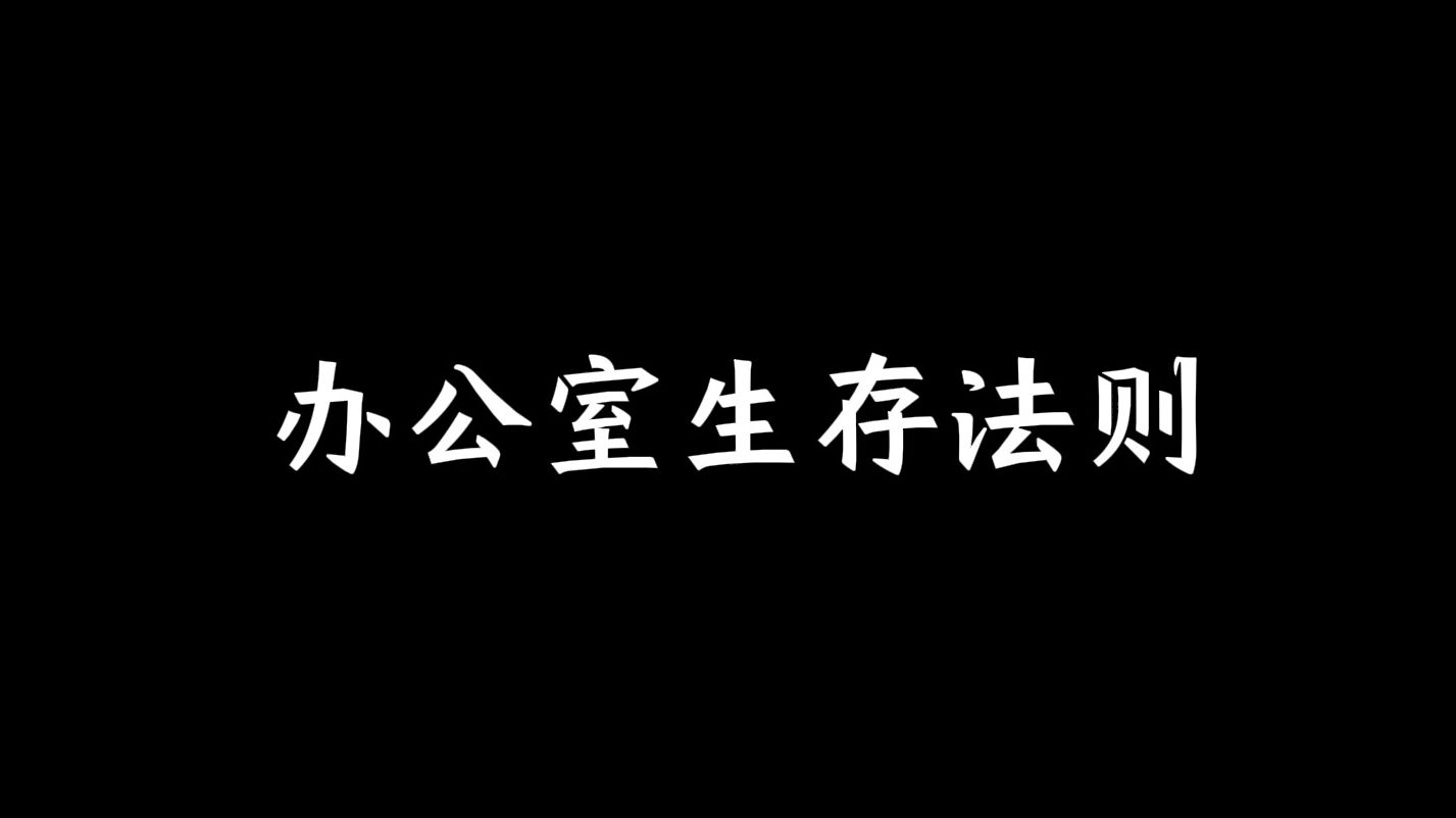 办公室生存法则哔哩哔哩bilibili