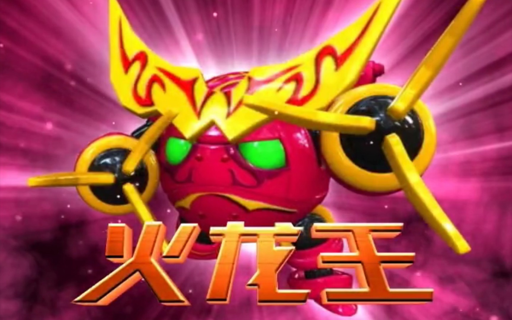 果宝特攻历代火龙王发展史