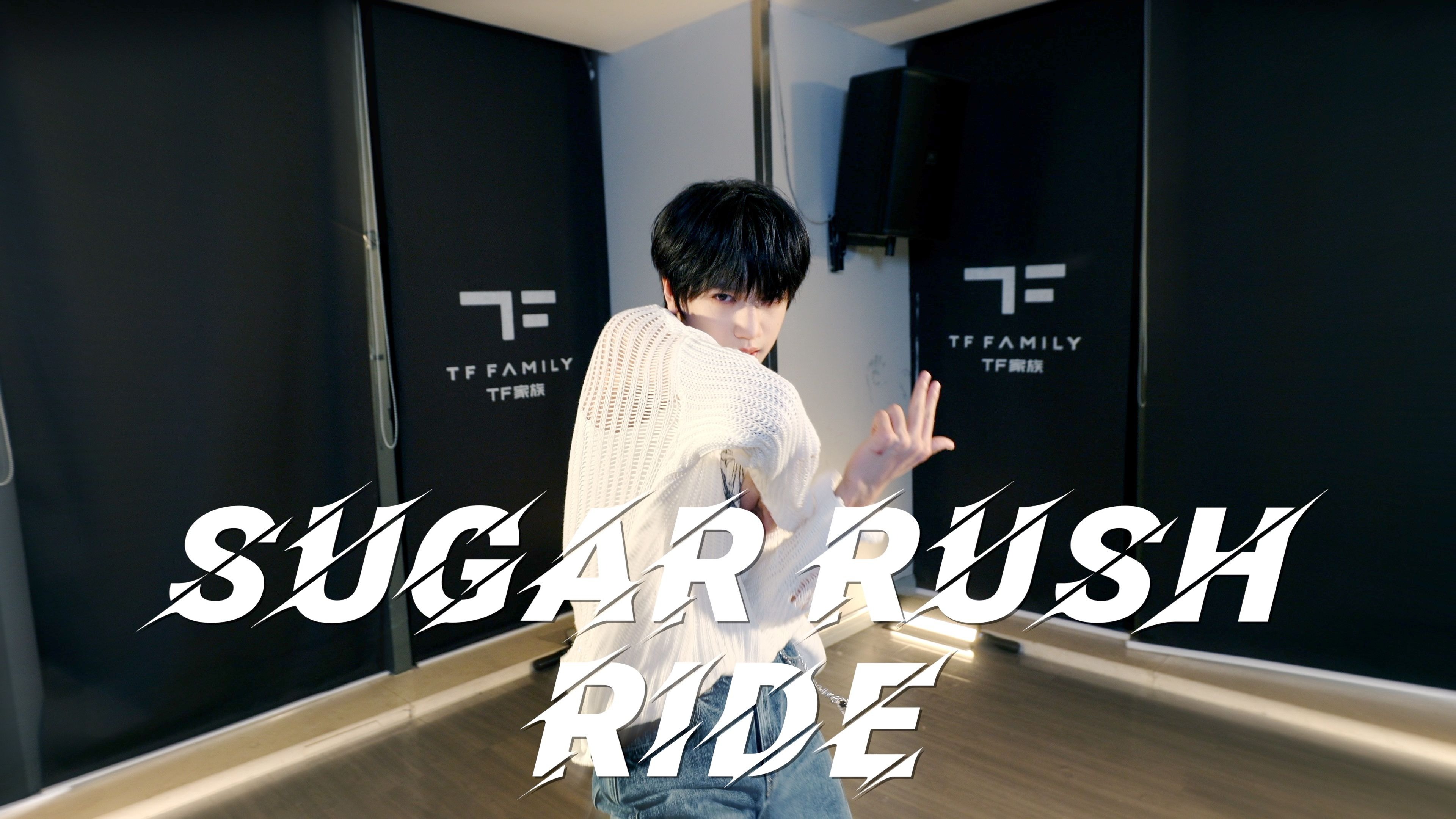 【TF家族练习生】张桂源《Sugar Rush Ride》舞蹈COVER-狗牙儿5112-二倍速-哔哩哔哩视频