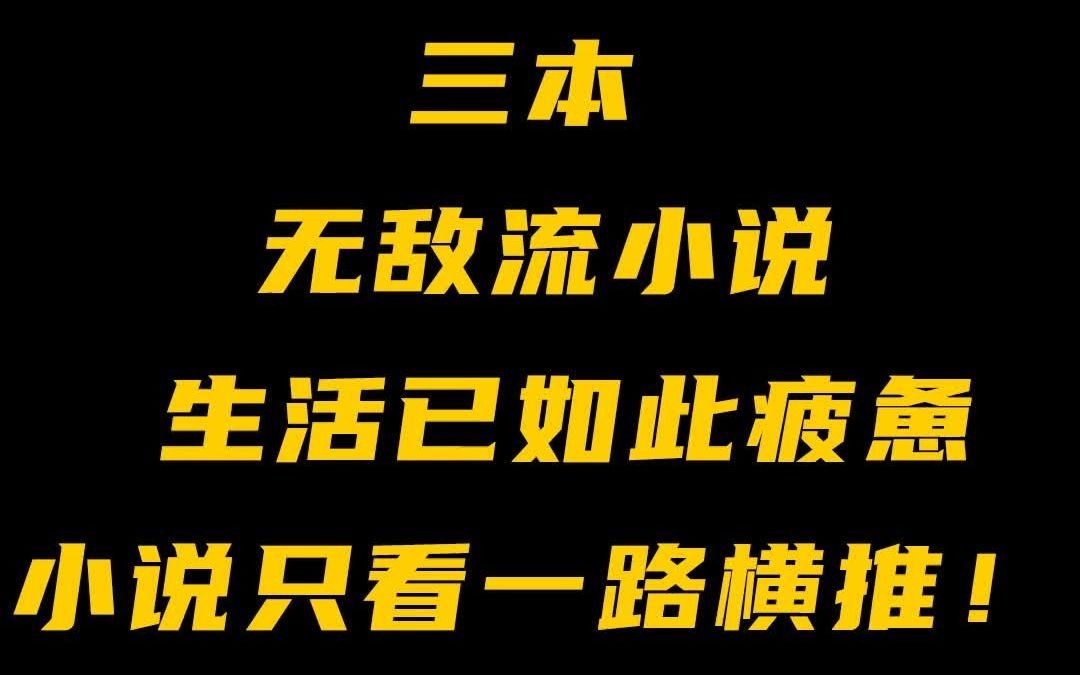 [图]三本无敌流爽文推荐，开局既巅峰，让你无法自拨!