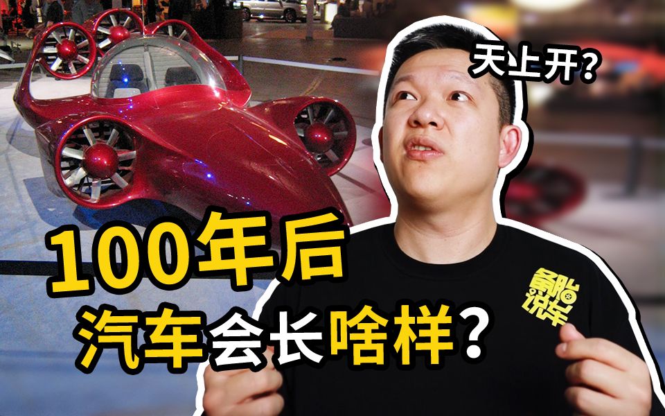 未来100年的汽车可能长啥样?钢铁侠同款?哔哩哔哩bilibili