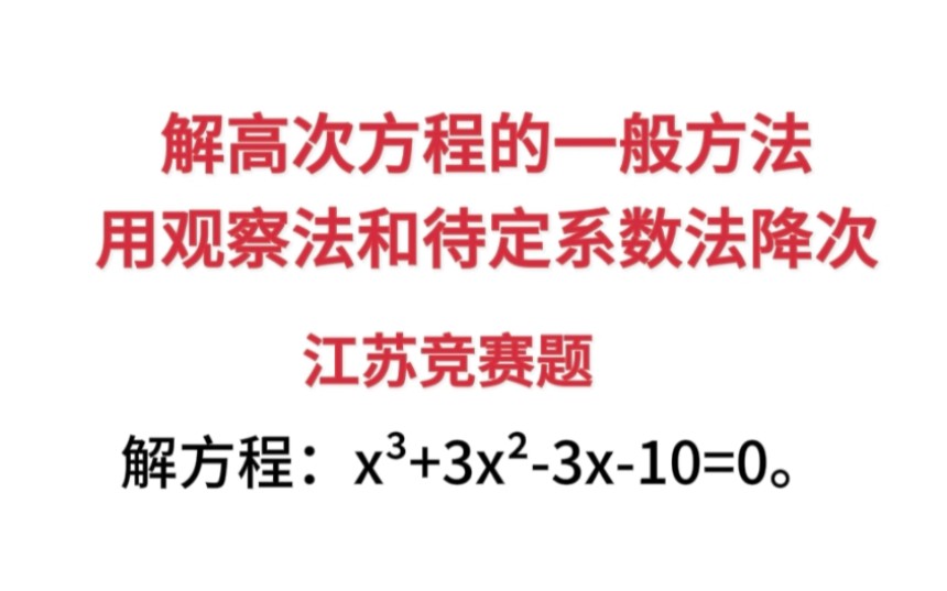 初中生解高次方程的一般方法:用观察法和待定系数法降次哔哩哔哩bilibili