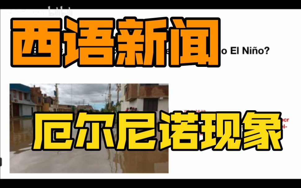 西语外刊第32期:厄尔尼诺现象有什么影响?最近秘鲁国内探讨的最多的问题.哔哩哔哩bilibili