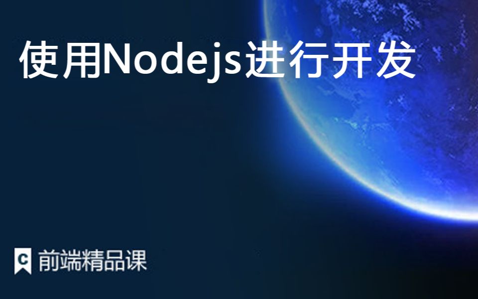 使用Nodejs进行开发哔哩哔哩bilibili