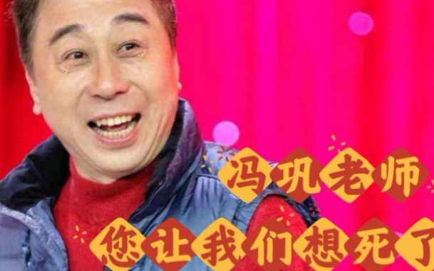 【一起聊聊2023年春晚】冯巩(波吉)老师“我想死你们啦”最全大合集 年味拉满 一起数数冯巩老师说了几次口头禅吧!哔哩哔哩bilibili