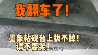 试墨特辑：我翻车了，墨条粘砚台上拔不掉！请不要笑！尊重！我不是天生喜剧人，我是优雅的文房博主！谢谢！