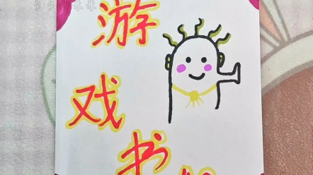 自制游戏书,玩坏这本书.哔哩哔哩bilibili