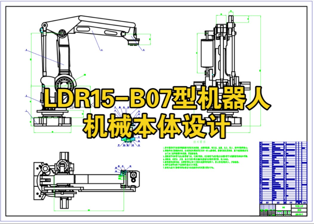 LDR15B07型机器人机械本体设计 毕业设计机械毕业论文设计哔哩哔哩bilibili