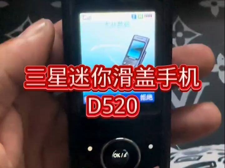 三星D520滑盖手机哔哩哔哩bilibili