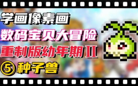 【学画像素画】数码宝贝大冒险 幼年期Ⅱ 重制版⑤:种子兽!