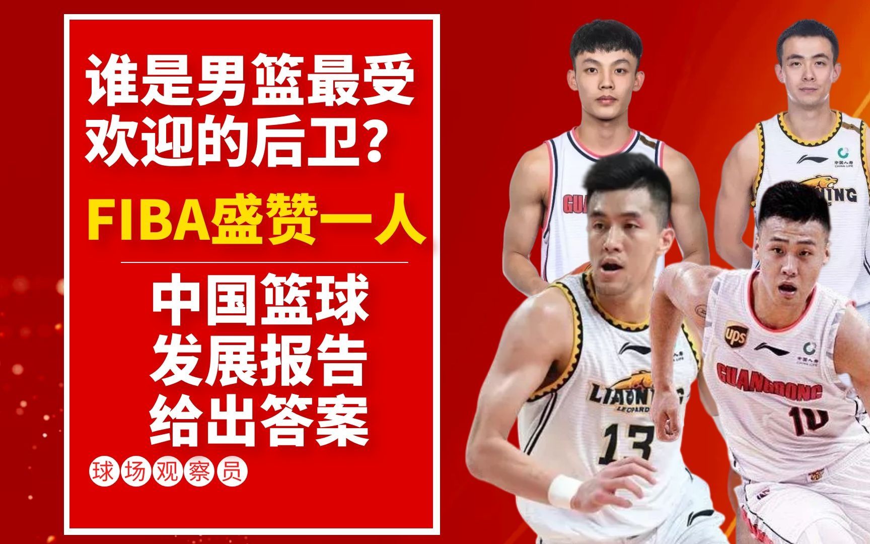 [图]谁是男篮最受欢迎的后卫？FIBA盛赞一人，中国篮球发展报告给出答案