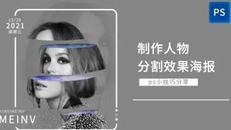 ps制作人物分割效果海报