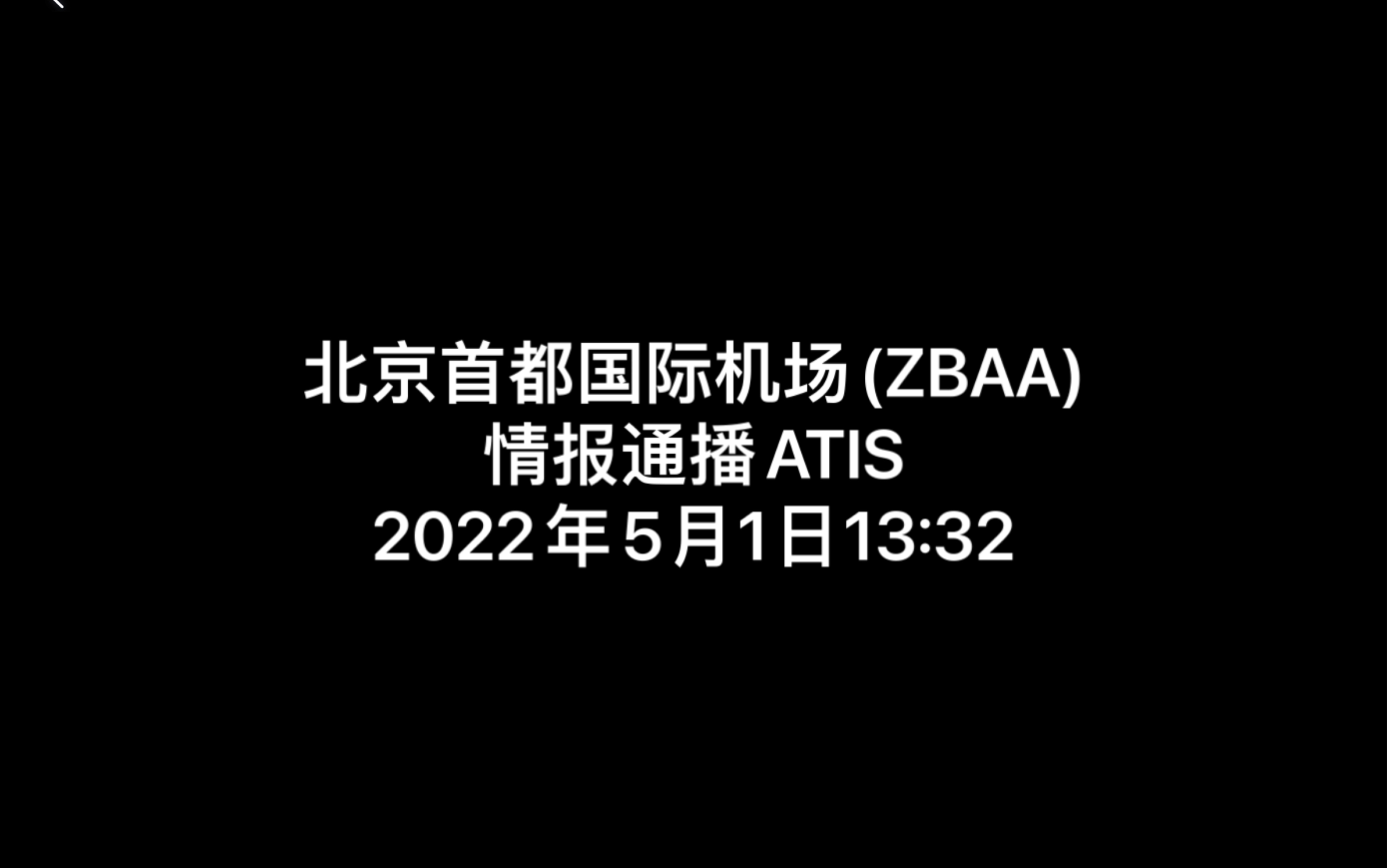 【航空】【ATIS】北京首都国际机场 情报通播 中英文字幕哔哩哔哩bilibili