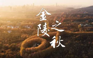 Download Video: “人间忽晚，山河已秋”|一入秋，南京就美成了金陵城