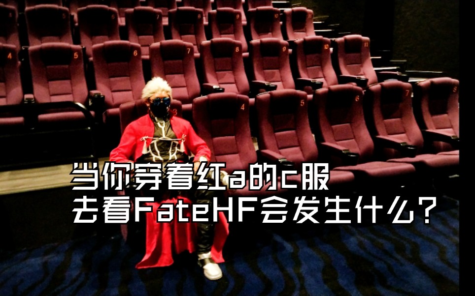 【高能】当你穿着红a的cos服去看fatehf第二章会发生什么?(vlog)