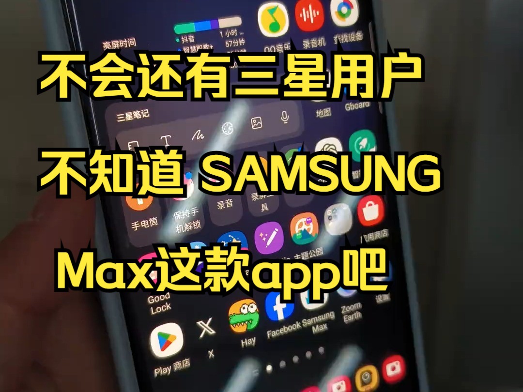 不会还有三星用户不知道 SAMSUNG Max这款app吧哔哩哔哩bilibili