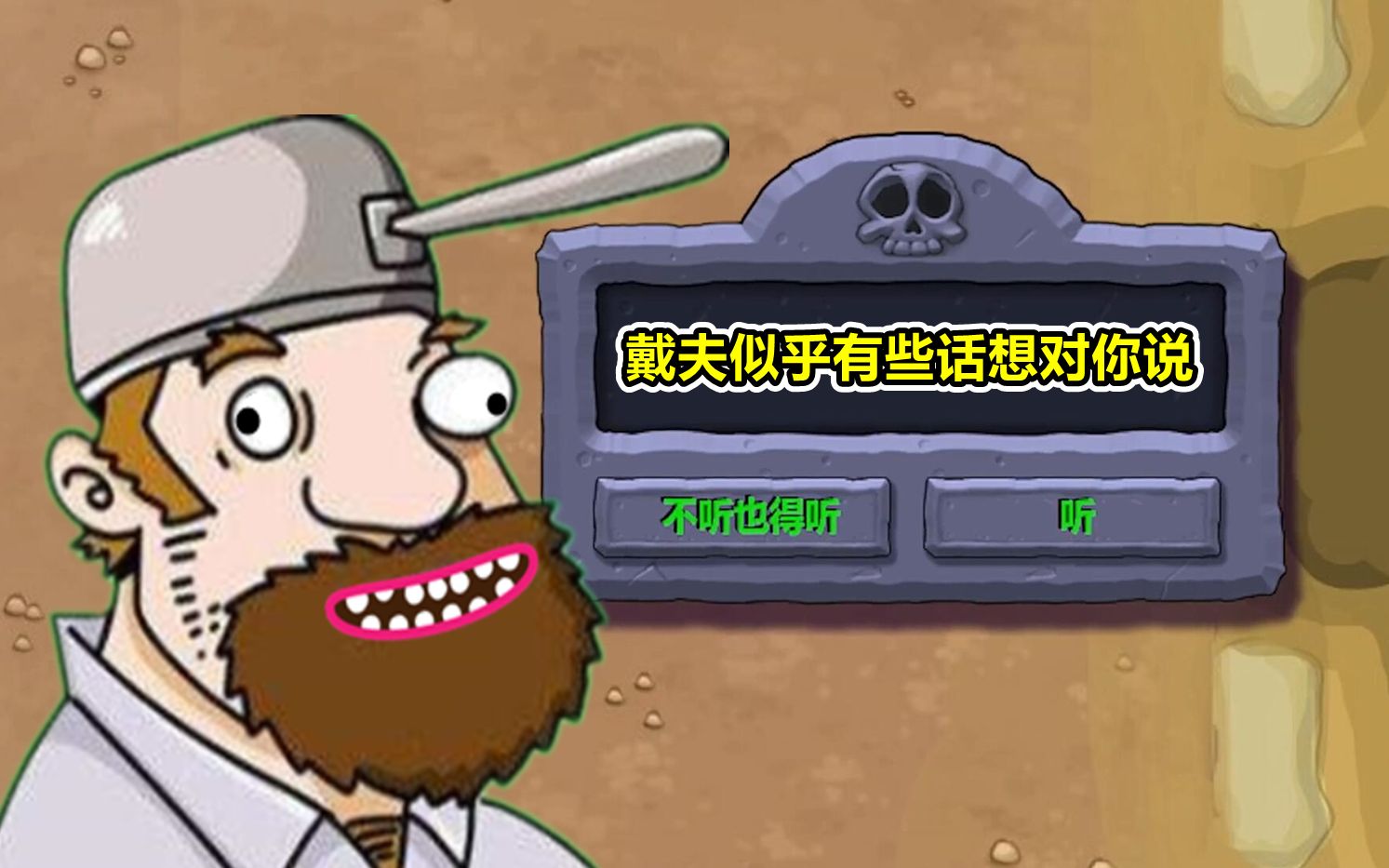 植物大战僵尸戴夫似乎有话想对你说