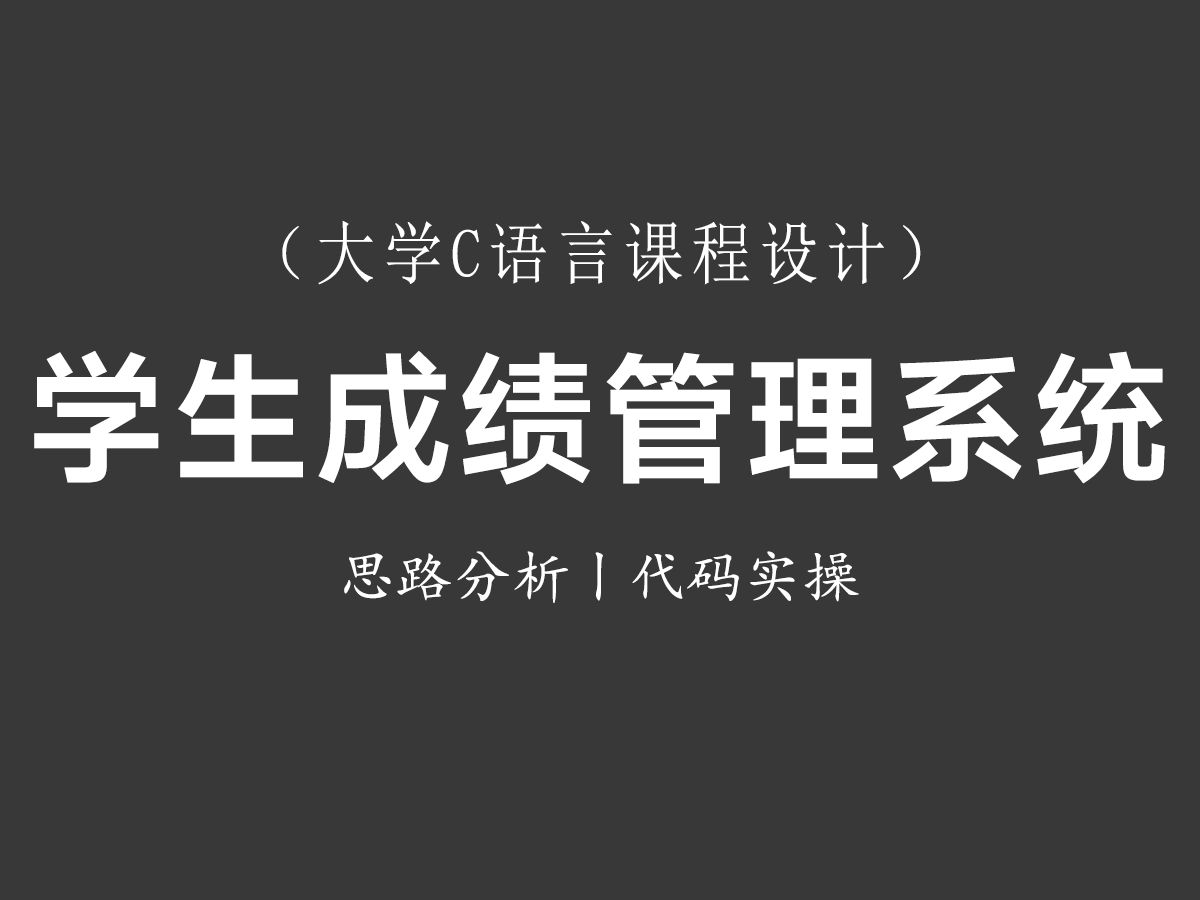 【C语言课程设计】学生成绩管理系统!思路分析+代码演示丨一小时教会你轻松实现C语言经典课程设计,实现增删改查!哔哩哔哩bilibili