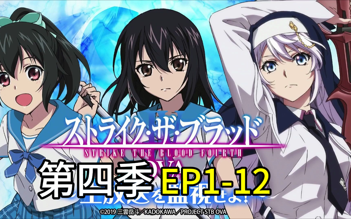 【tv动画】噬血狂袭第四季[1-12集]【bd1080p】/ strike the blood