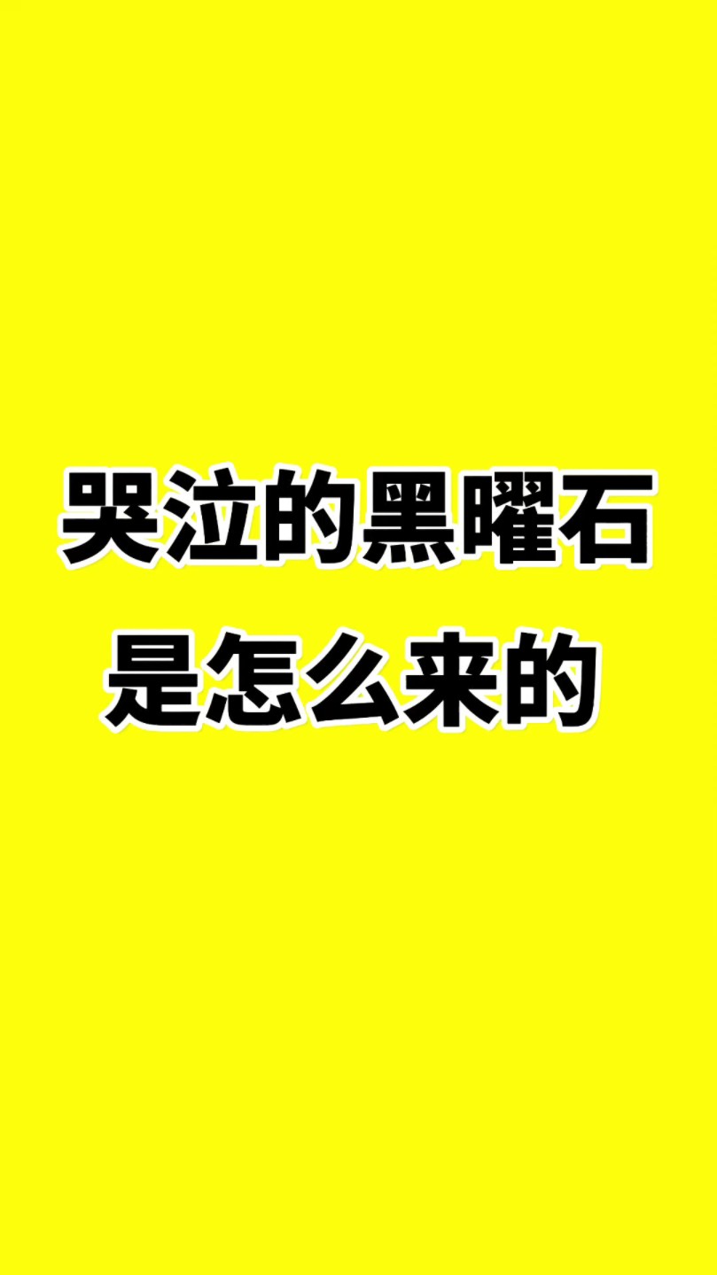 我的世界里哭泣的黑曜石是怎么来的我的世界