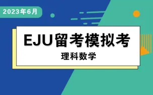 Download Video: 2023年6月EJU留考模拟考讲解—理科数学