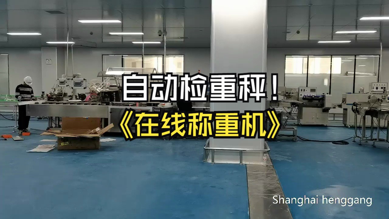 流水线盒装产品称重机,在线自动检重机,动态称重剔除机哔哩哔哩bilibili