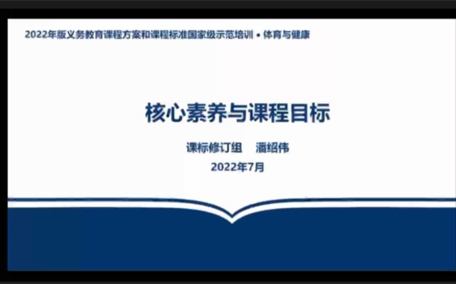 2022版体育与健康课程标准解读:核心素养与课程目标哔哩哔哩bilibili