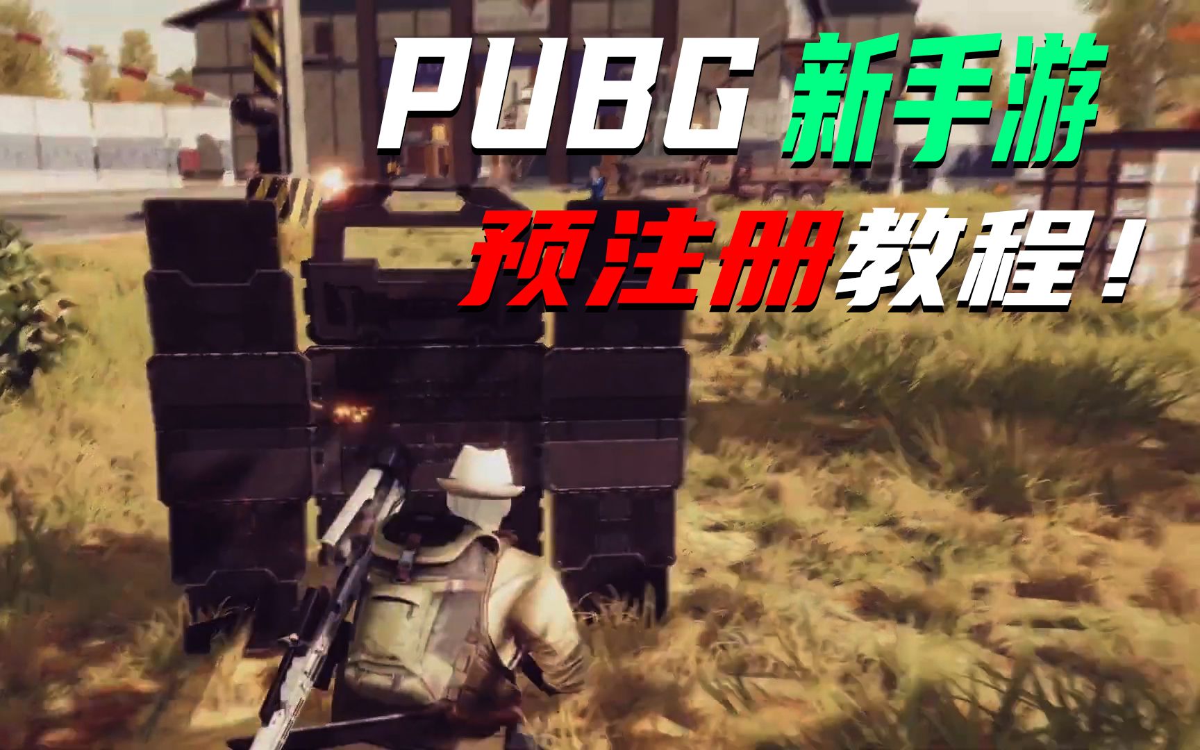 PUBG New State 预注册教程哔哩哔哩bilibili