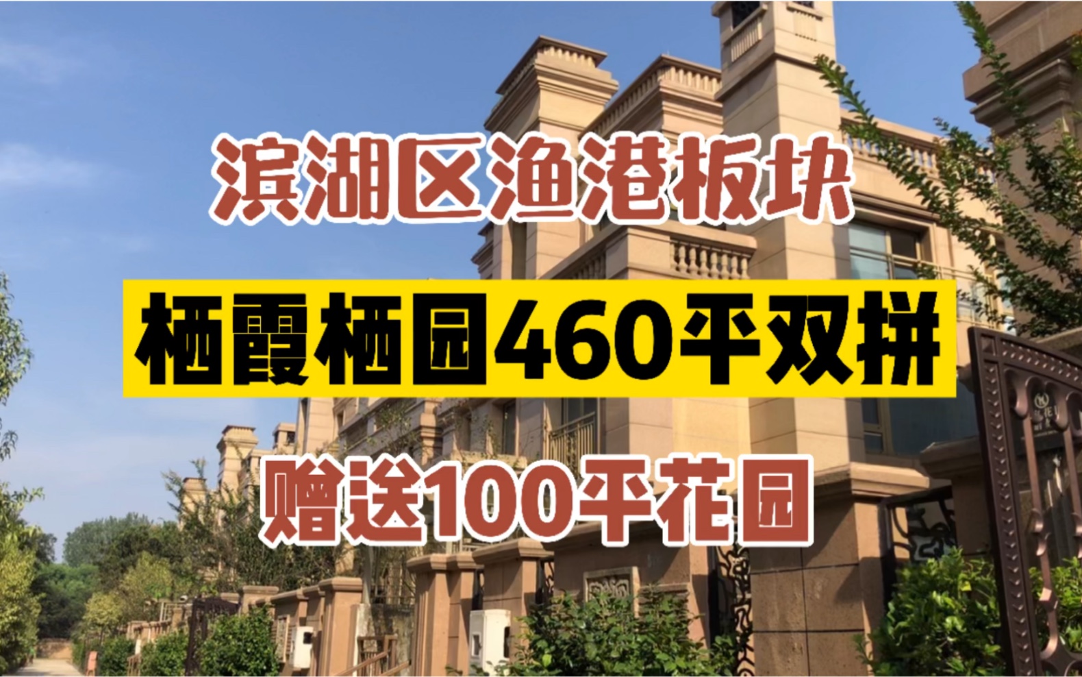 无锡滨湖渔港|栖霞栖园460平双拼别墅,赠送100平花园,可以入手嘛?哔哩哔哩bilibili