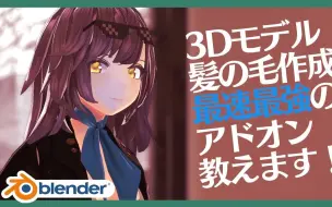 【3DCG】绝对完整的动漫头发造型指南【Blender】