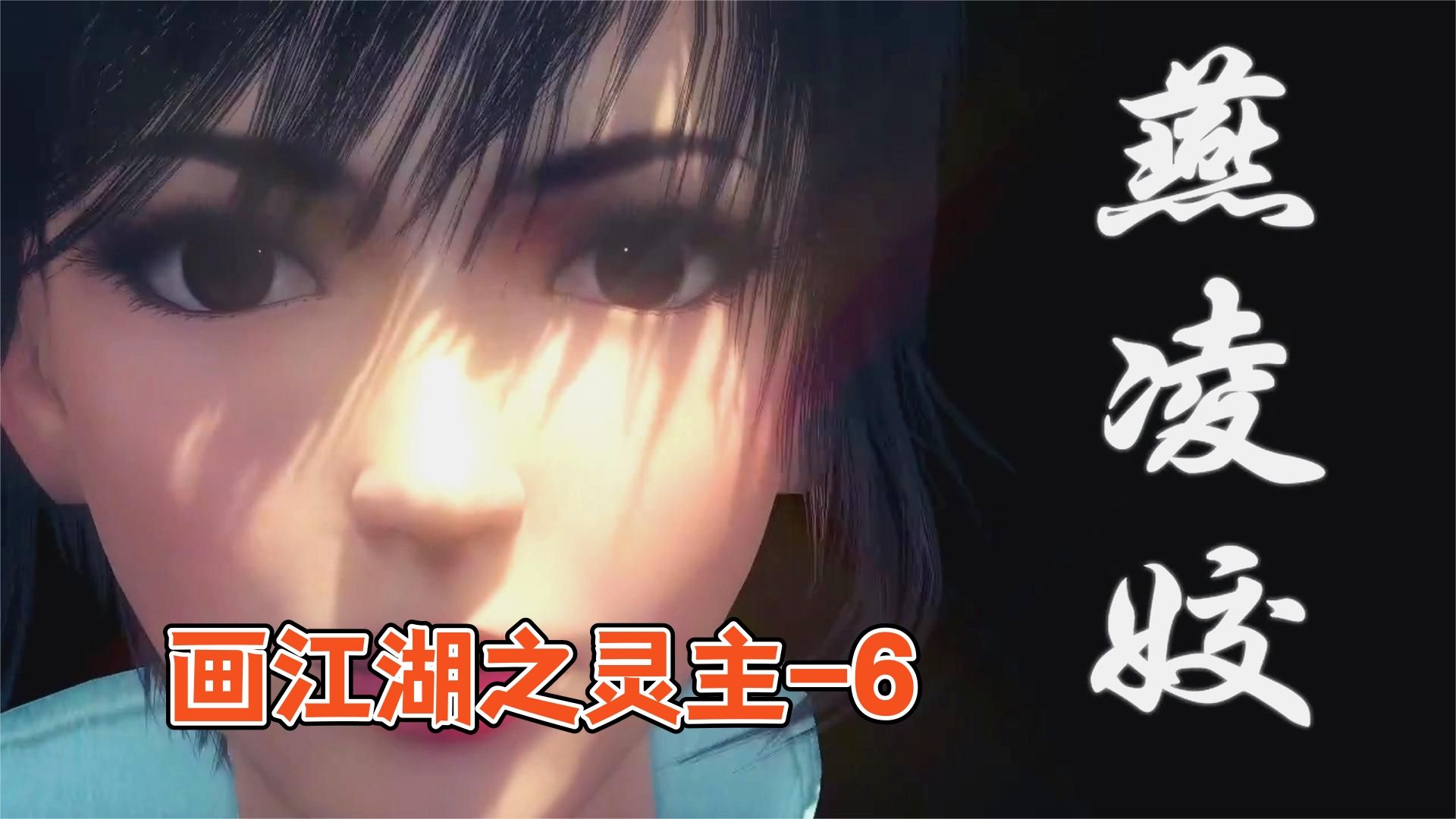 以后叫我燕凌姣,鬼脉诀现世【画江湖之灵主】-6