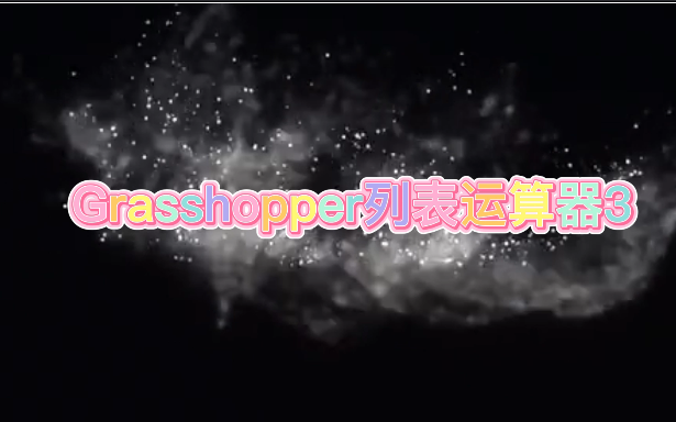 Grasshopper列表运算器3哔哩哔哩bilibili