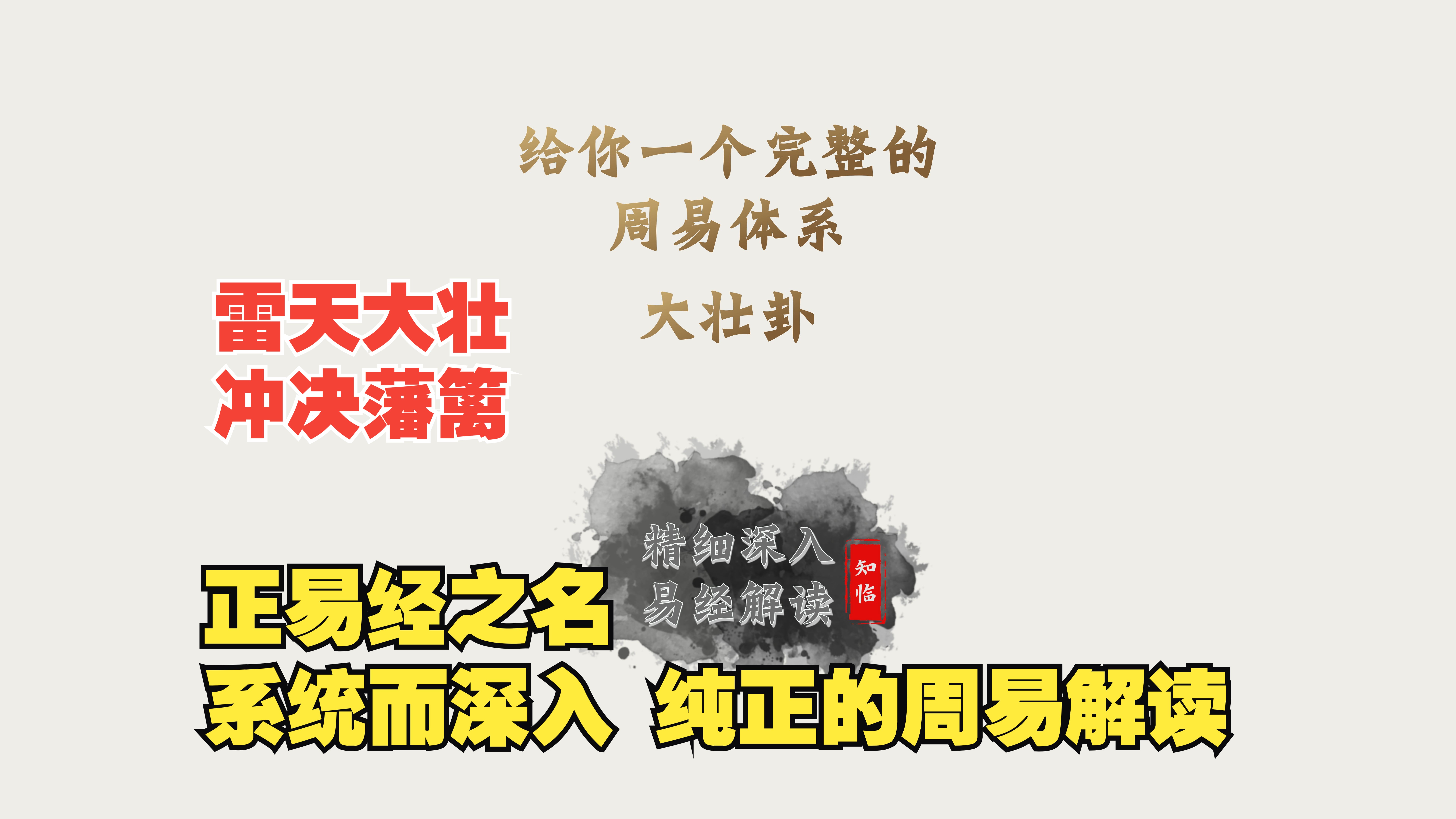 大壮卦详解 给你一个完整的周易体系 读懂易经64卦系列(完整易经解读)哔哩哔哩bilibili