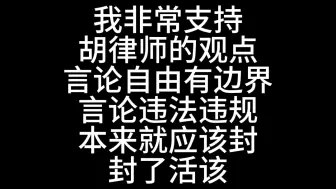 下载视频: 法律科普：言论自由有边界，封号了应该自己反思#言论自由 #胡律师看法 #彭华律师观点