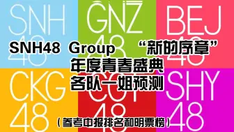 【SNH48 Group】 “新的序章”年度青春盛典 各队一姐预测