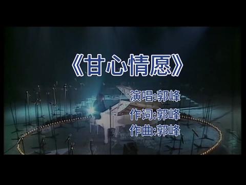 郭峰图片大全词曲图片