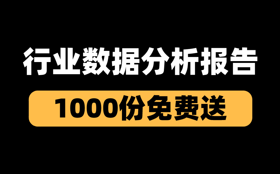 行业数据分析报告,1000份免费送,再也不担心写数据分析报告了哔哩哔哩bilibili