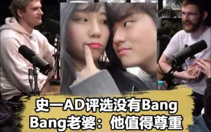 Download Video: 第一AD提名没有Bang，Bang老婆鸣不平：他值得更多尊重