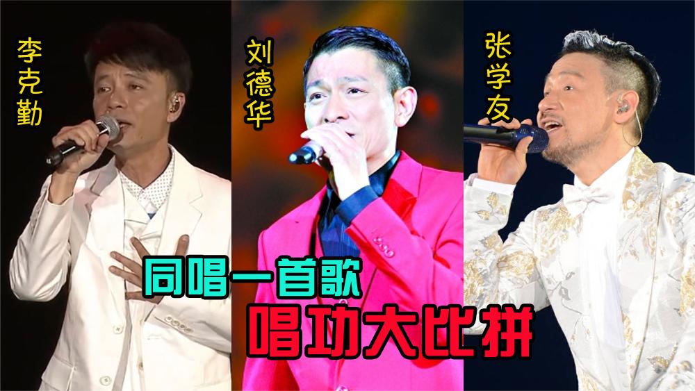 李克勤,刘德华,张学友唱功对比,同唱一首歌,哪边更胜一筹
