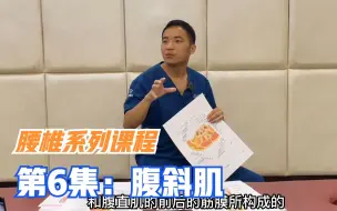 Download Video: 腹斜肌损伤为什么会腰痛？听李医生讲腹直肌，腹外斜肌等腰部肌肉