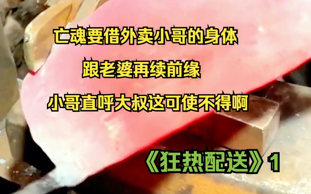 [图]亡魂要借外卖小哥的身体跟老婆再续前缘，小哥直呼大叔这可使不得啊。