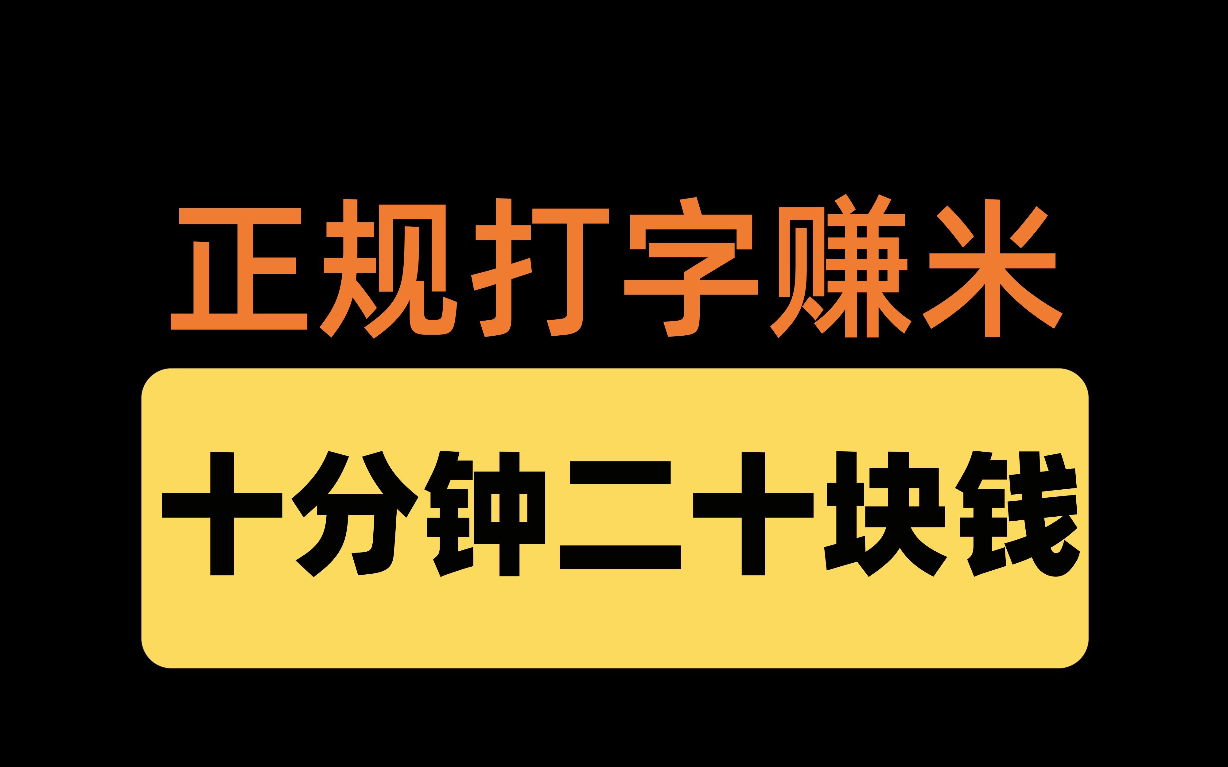 [图]正规打字项目，10分钟20块钱，非常简单，人人可做！