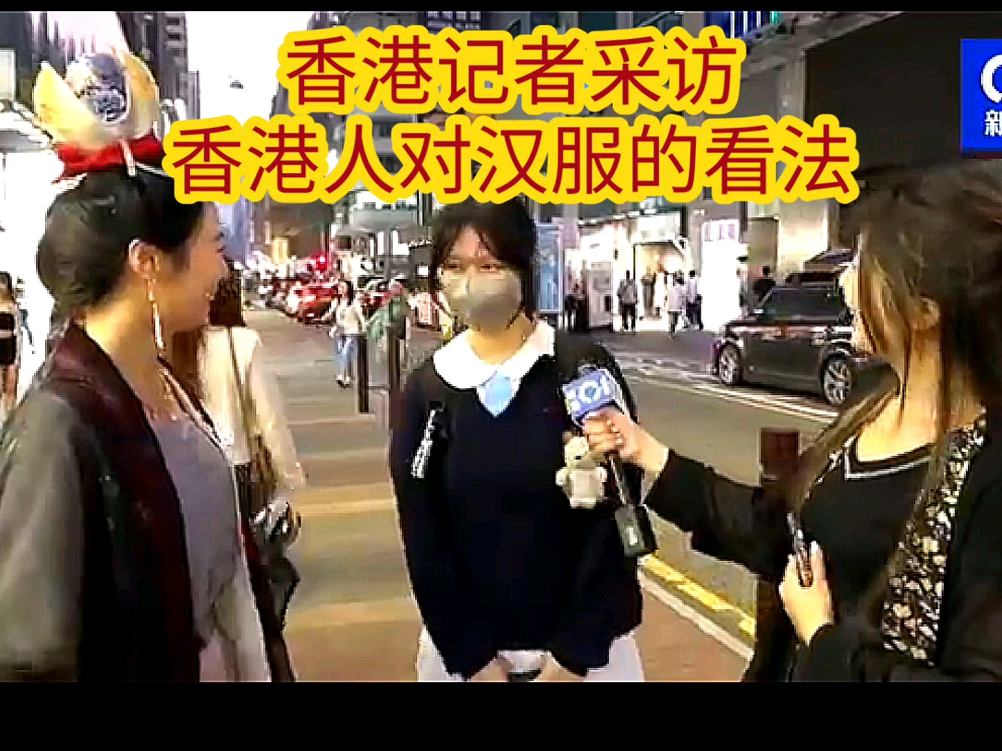 香港记者采访香港人对汉服看法,评论区不少港人高赞评论哔哩哔哩bilibili