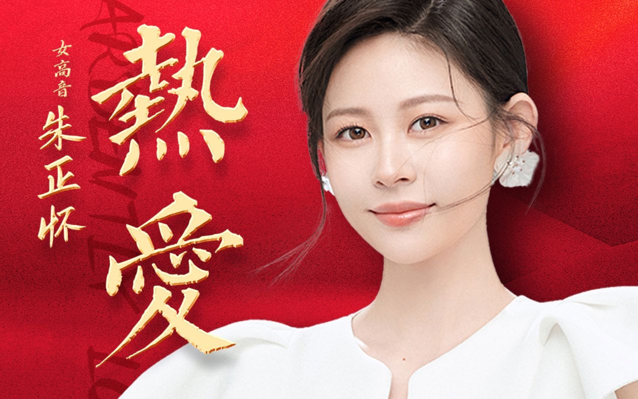 女高音朱正怀《热爱》,任卫新作词,栾凯作曲,沃石唱片发行