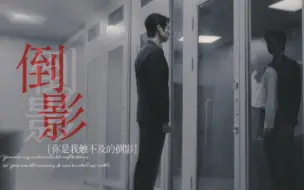 【臣与落叶】你是我触不及的倒影 追不及的风景‖倒影